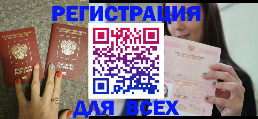 временная регистрация для всех в Балашове